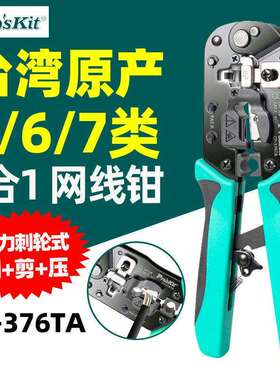 宝工CP-376TA网线钳五六七类多功能专业级网线水晶头钳子压线钳