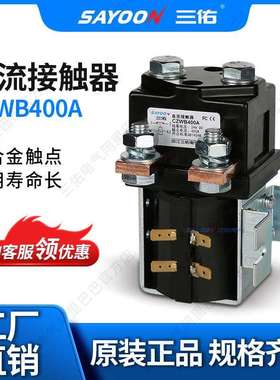 SAYOON三佑 直流接触器CZWB400A 两轮 电动四轮车 银触点