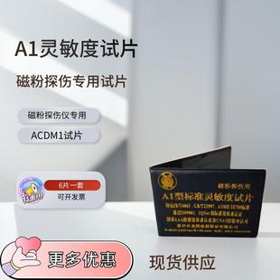 A1灵敏度试片 磁粉探伤标准试片 磁粉检测试块A1试片30/100 15/50