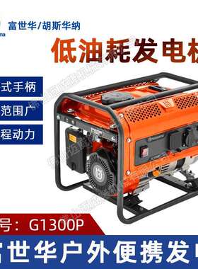 Husqvarna富世华G1300P发电机1KW胡斯华纳四冲程汽油发电机组应急