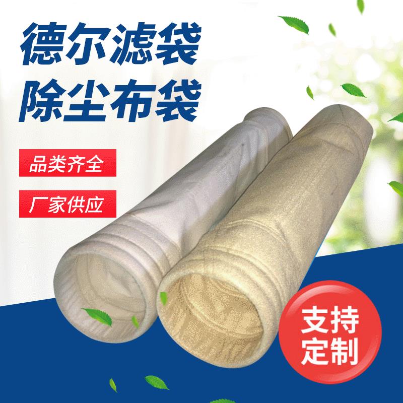 厂家供应中温除尘器布袋 工业集尘袋 亚克力针刺毡除尘布袋