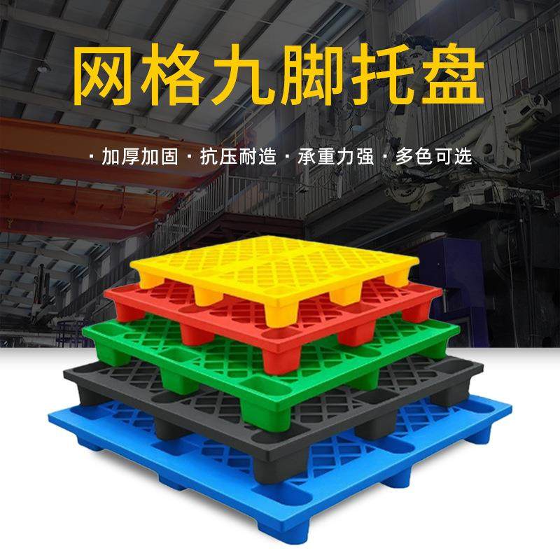 网格九脚塑料托盘叉车专用拖盘防潮垫板红色栈板塑胶卡板生产厂家,鲜花速递/花卉仿真/绿植园艺,割草机/草坪机,淘宝优惠券,粉丝福利购,淘宝优惠卷