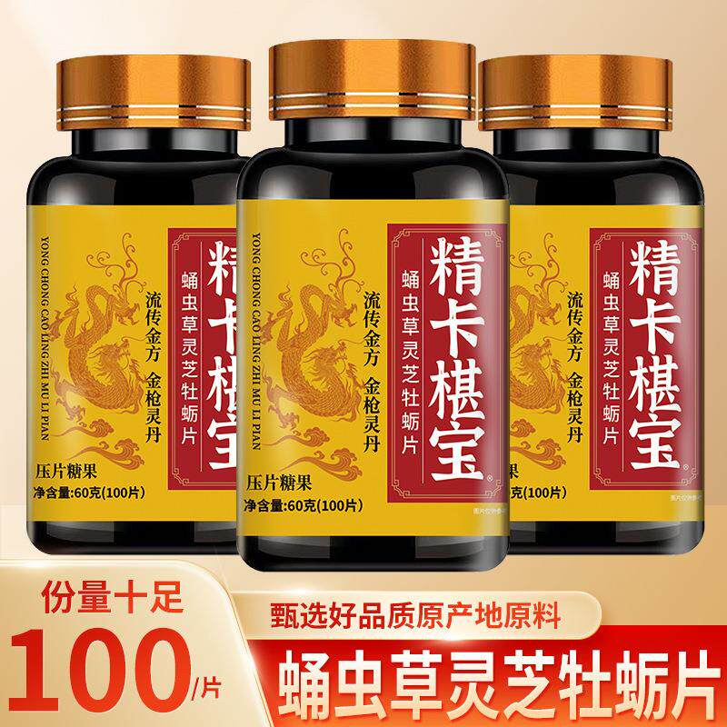 精卡椹宝蛹虫草灵芝牡蛎片100功能糖果/压片糖果