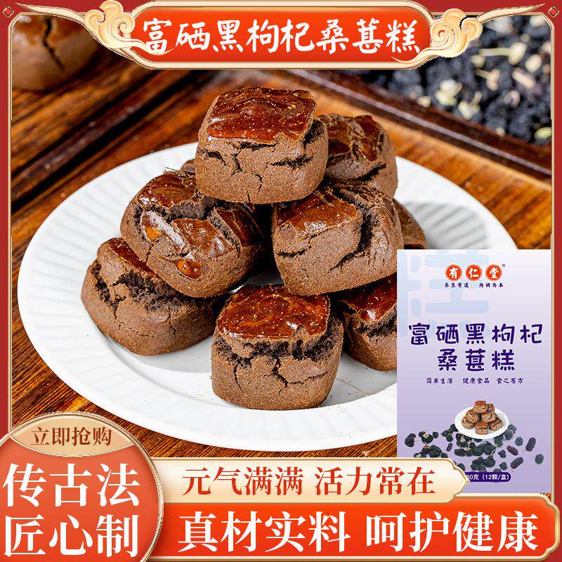 有仁堂富硒黑枸杞桑葚糕桑葚黑枸杞养生富硒手工糕点零食