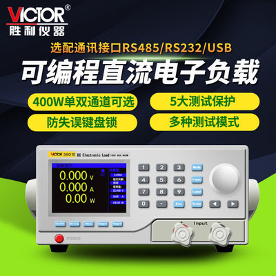 胜利可编程直流电子负载V