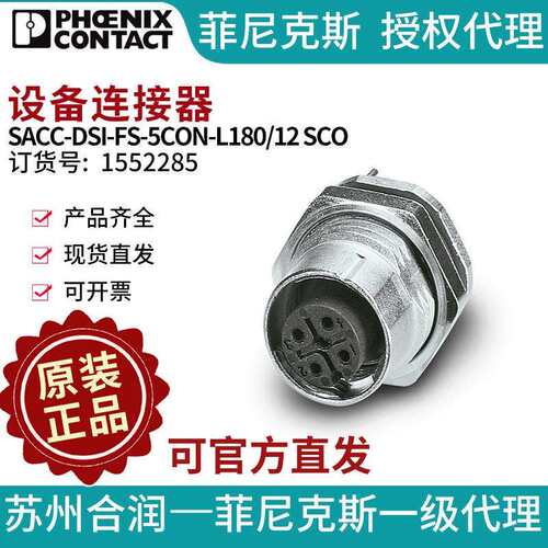 菲尼克斯设备连接器 - SACC-DSI-FS-5CON-L180/12 SCO 1552285