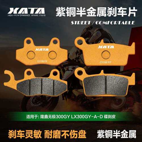 XATA半金属刹车片适用隆鑫无极300GY LX300GY-A-D越野摩托碟刹皮