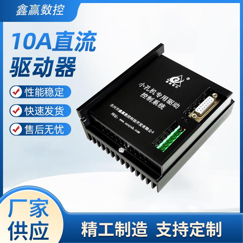 厂家10A直流驱动器供应 小孔机专用控制系统数字驱动器过流保护