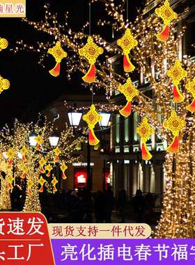 LED户外景观亮化春节装饰福字彩带中国结装饰彩灯 挂树街道景观灯
