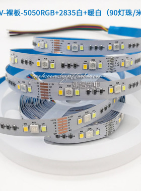 led灯带rgbcct五合一5050RGB+2835暖白光12V软灯条24v灯带90灯珠