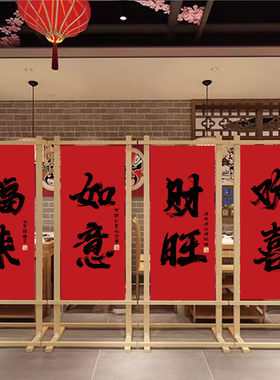 2025新年气氛布置挂布喜庆背景布风新春书法围炉煮茶屏风挂画定制
