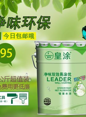 皇涂内墙净味白色乳胶漆防霉环保油漆 墙面白色水漆可调彩色涂料
