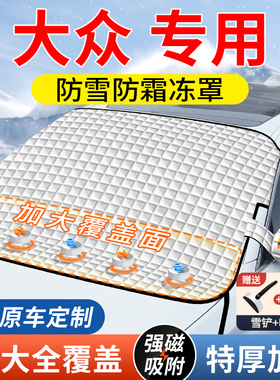 大众id3速腾polo朗逸途观L迈腾汽车遮阳前挡玻璃遮雪挡防霜冻雪罩