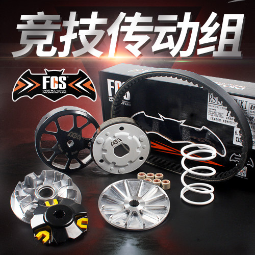 FCS传动套件普利盘离合器碗公福喜RSZ巧格S5酷奇125鬼火GY6改装T9