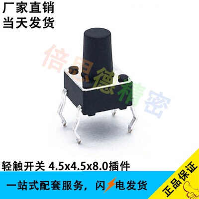 轻触贴片4.5*4.5*8.0 铜脚4脚 按键插件 高度8.0MM插脚微动开关