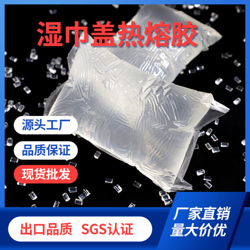 厂家直供湿巾盖耐高温热熔胶块塑料盖粘PE膜白色透明高粘压敏胶水