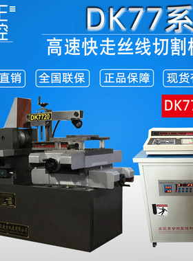 荐 DK7720数控线切割机床 快走丝线切割机床配单板机高速控制柜