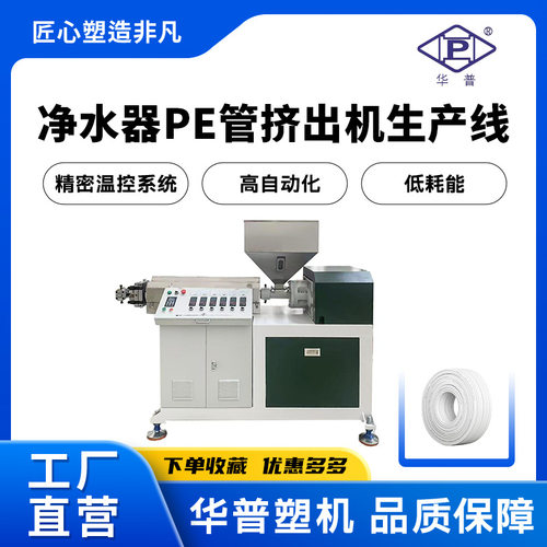饮水机软管挤出生产线 PE净水器水管挤出机食品级2分给水管挤出机
