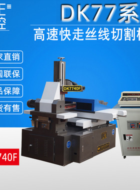 切割机精密设计DK7740F数控切割机床高效率仪器快走丝线切割机床