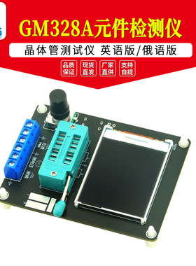 GM328A元件检测仪 晶体管测试仪 英语版/俄语版