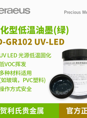 Heraeus贺利氏贵金属低VOC绿色固化型低温UV油墨PVC玻璃丝印油墨