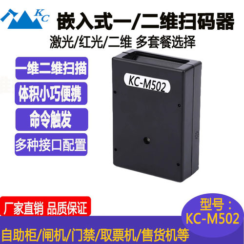 KC-M502一维二维固定式扫描器扫码模块模组条码扫描扫码器条形码