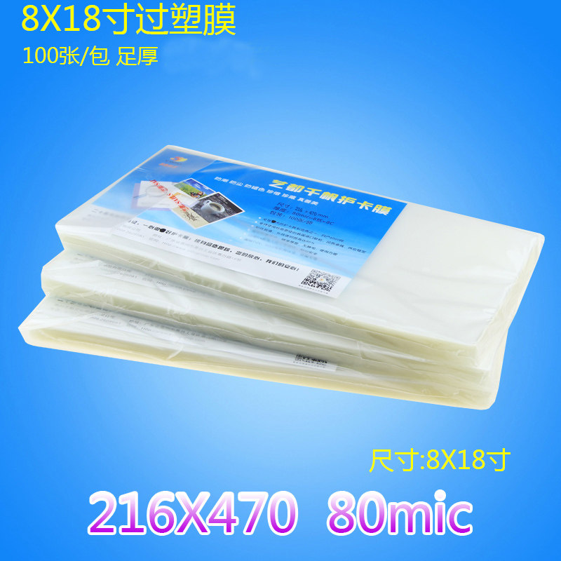 8X18寸过塑膜 塑封膜8C照片过胶膜塑封纸 护卡膜 数码相片膜100张