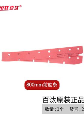 Bennett洗地机吸水扒胶条配件前后胶条800mm前后胶条