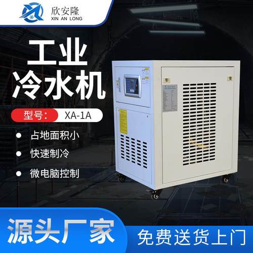 工业冷水机XA-1A冷冻机注塑吸塑吹塑水循环小型制冷风冷式冷水机