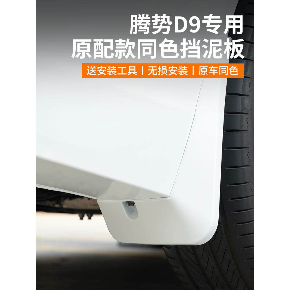 腾势D9专用挡泥板免打孔原车同漆前后轮档泥沙皮改装配件汽车用品