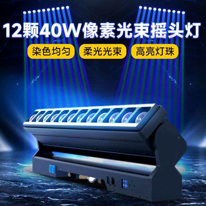 捷创12颗40W像素光束摇头灯演唱会KTV酒吧氛围灯亮化效果灯厂家