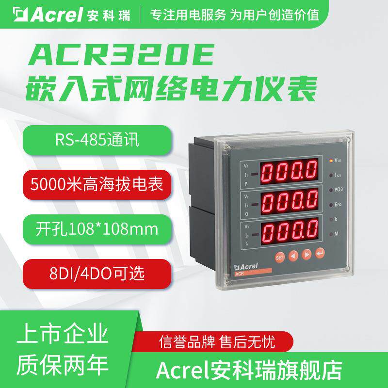 Acrel多功能电能表ACR320E/M 三相数显表 带1路4~20mA模拟量输出