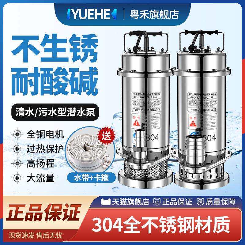 现货粤禾304不锈钢潜水泵耐腐蚀化工泵高扬程抽水机污水泵家用排