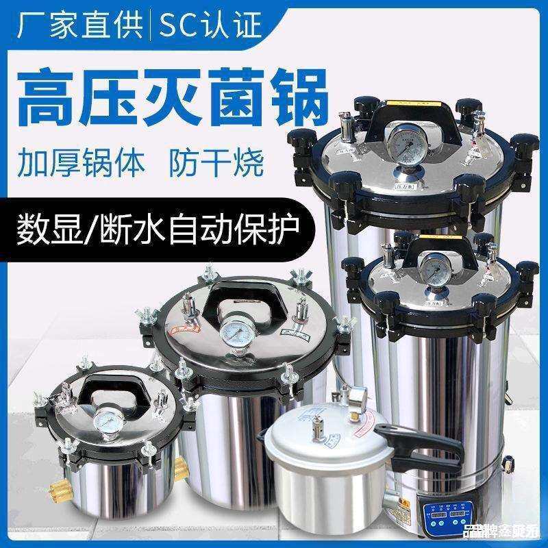 手提式灭菌锅压力蒸汽高压灭菌器全自动立式小型消毒锅实验室直销