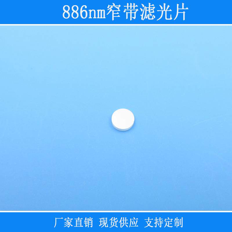 视觉捕捉光源用886nm窄带滤光片近红外镜片不可见光源采集光玻璃