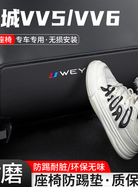 适用长城魏派VV5汽车座椅防踢垫车内椅背防护后排装饰VV6改装用品