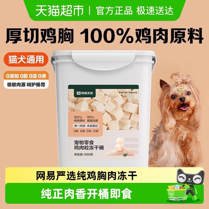 网易严选冻干猫零食鸡胸肉冻干桶猫咪鸡肉冻干猫零食猫咪宠物冻干