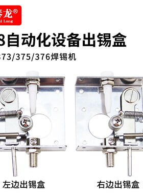 恒泰龙自动化设备左右出锡盒出锡导管388快克通用376D不锈钢支架
