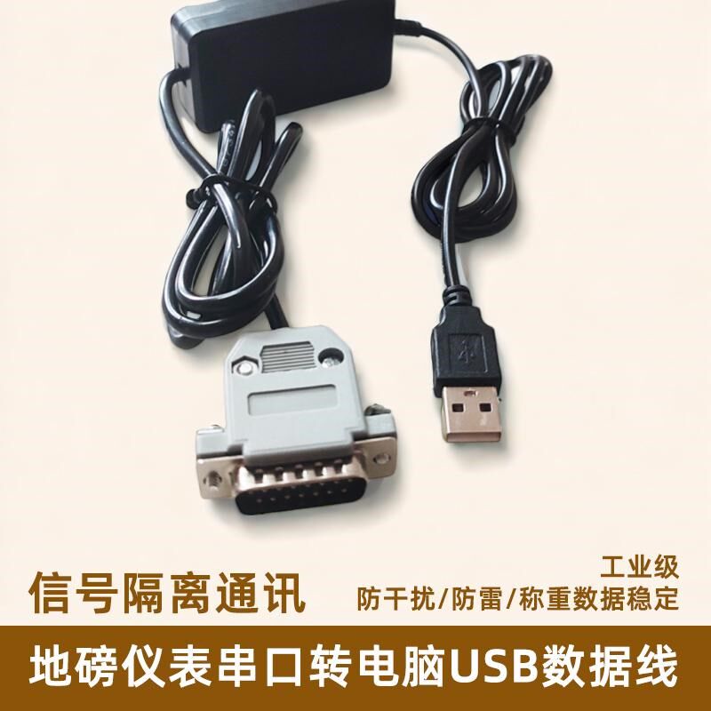 地磅仪表数据线称重显示器与电脑连接线15针串口转USB转9针带隔离