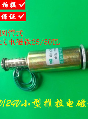推拉式 圆管式直流电磁铁25/50TL   12V/24V 微型推拉电磁铁