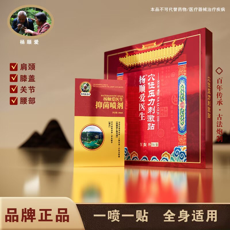杨顺爱穴位压力刺激贴颈椎关节疼痛腰间盘膏药贴一喷一贴1盒5片