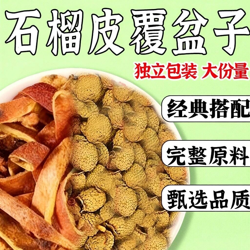 干石榴皮覆盆子茶组合中药材正品旗舰店泡茶水喝独立包装