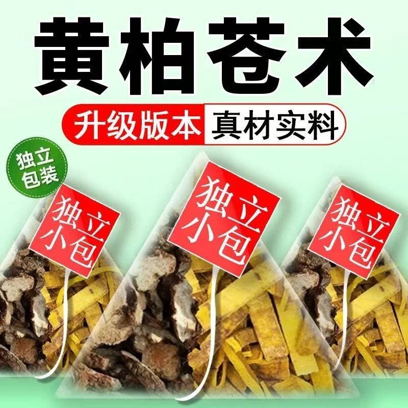 黄柏苍术中药材和茶包官方正品黄白二妙散生仓术非野生炒苍术陈皮