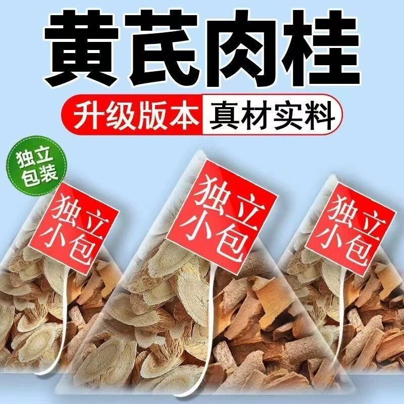 黄芪肉桂组合茶黄芪肉桂养生茶泡水煮水喝独立包装养生茶原料包