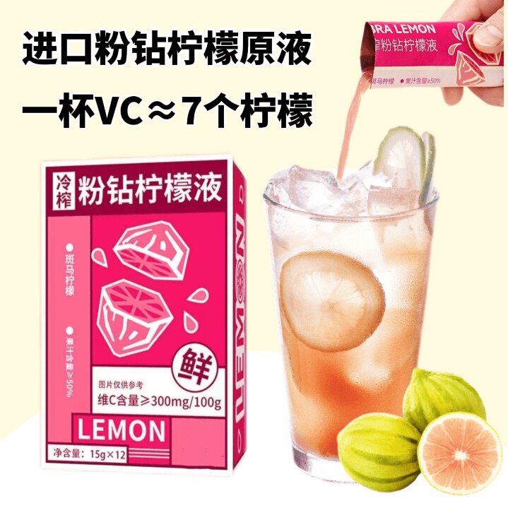 粉钻柠檬液浓缩冷冷萃柠檬汁夏日冲饮进口柠檬原汁低糖果汁饮料