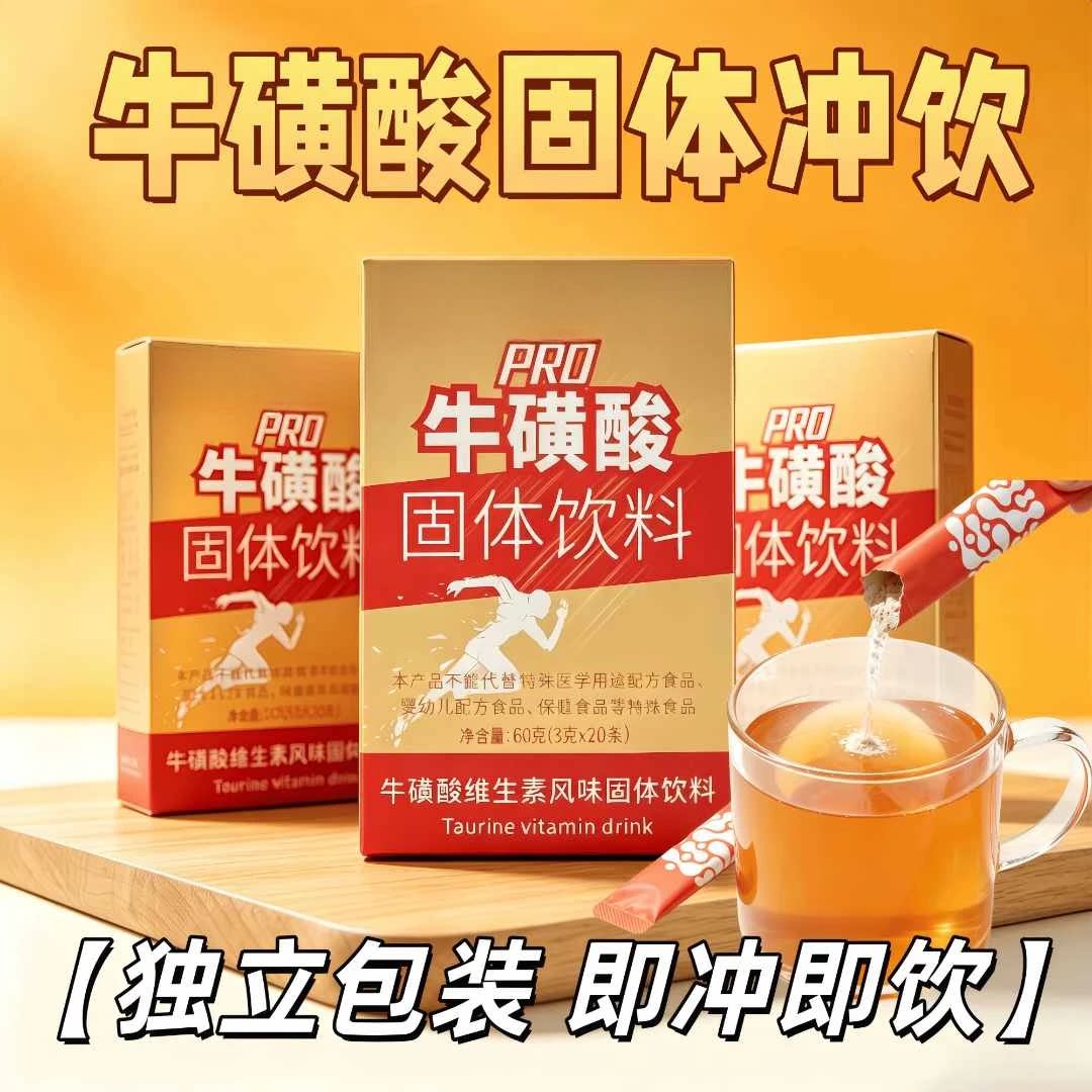 牛磺酸维生素固体饮料冲饮粉独立小包装牛磺酸固体冲饮料即冲即饮
