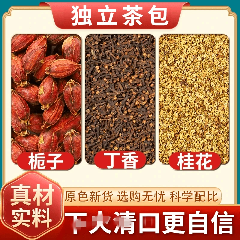 【清口茶】栀子丁香桂花原料正品组合中药材泡水喝泡茶口清新组合