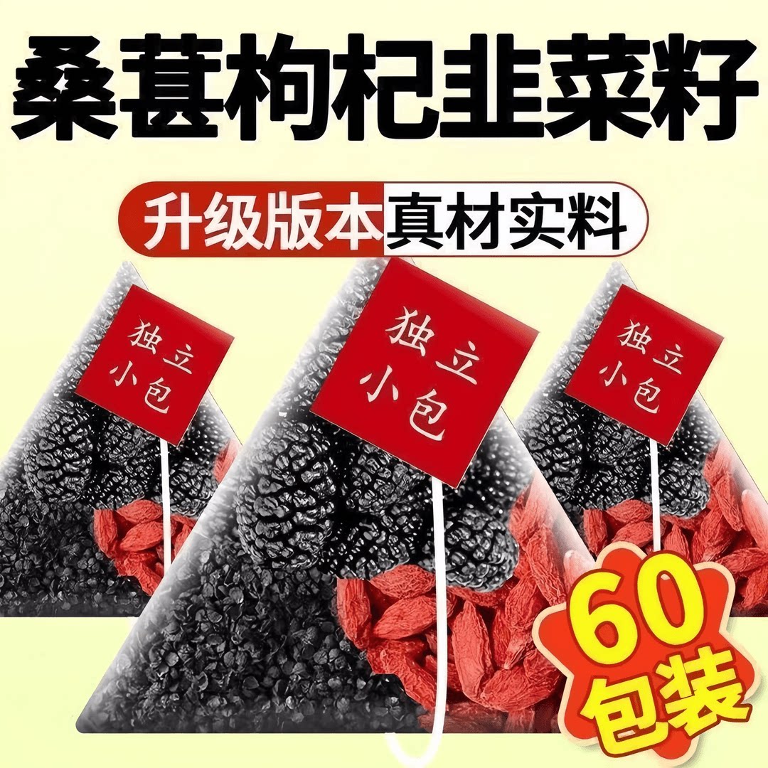 【到手60包】升级款韭菜籽构杞桑葚茶原料炒熟韭菜籽枸杞男性