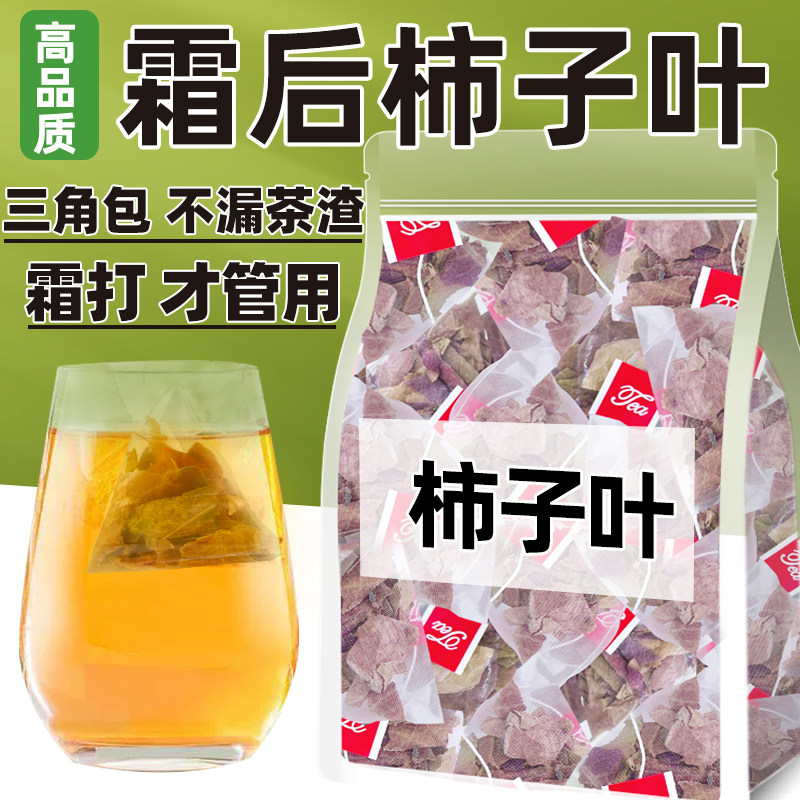 柿子叶茶中药材霜降后新鲜干柿子叶碎泡水喝的养生茶包整片柿子叶