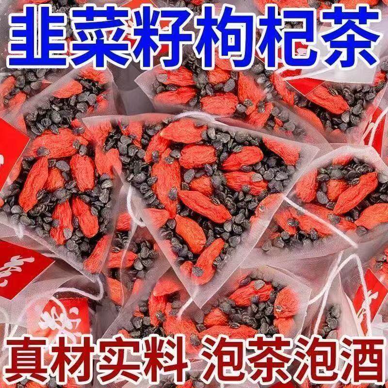 韭菜籽枸杞茶正宗原料农家炒熟韭菜籽宁夏枸杞组合男性泡水喝滋补